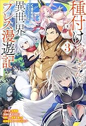 Amazon.co.jp: 種付けおじさんの異世界プレス漫遊記 ～その者